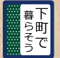 下町で暮らそう